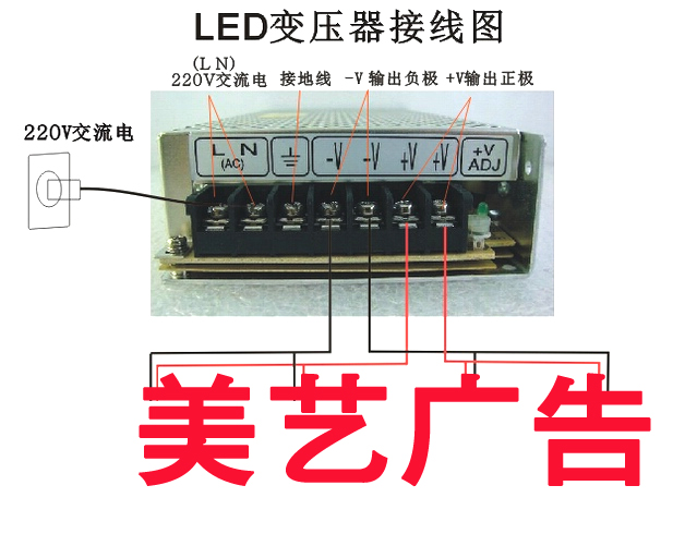 LED是低功耗产品,芯片无法承受过强电流,所有LED发光字产品都需要特定电压的变压器,不正确的接线容易烧坏变压器,因此广美标识为客户提供了变压器的接线图。 变压器底部会有螺丝接口,需要螺丝批拧开再进行接线。其中LN(AC)是接220V的交流电,两个接口火线和零线顺序可替换,但不能接触。 左边第三个接口是地线接口,可接可不接。-V是输出负极,+V是输出正极。 LED变压器接字的时候每个笔画都必须接有正极以及负极电源,且根据LED灯的功率配对应的变压器,如一个LED灯的功率是0.